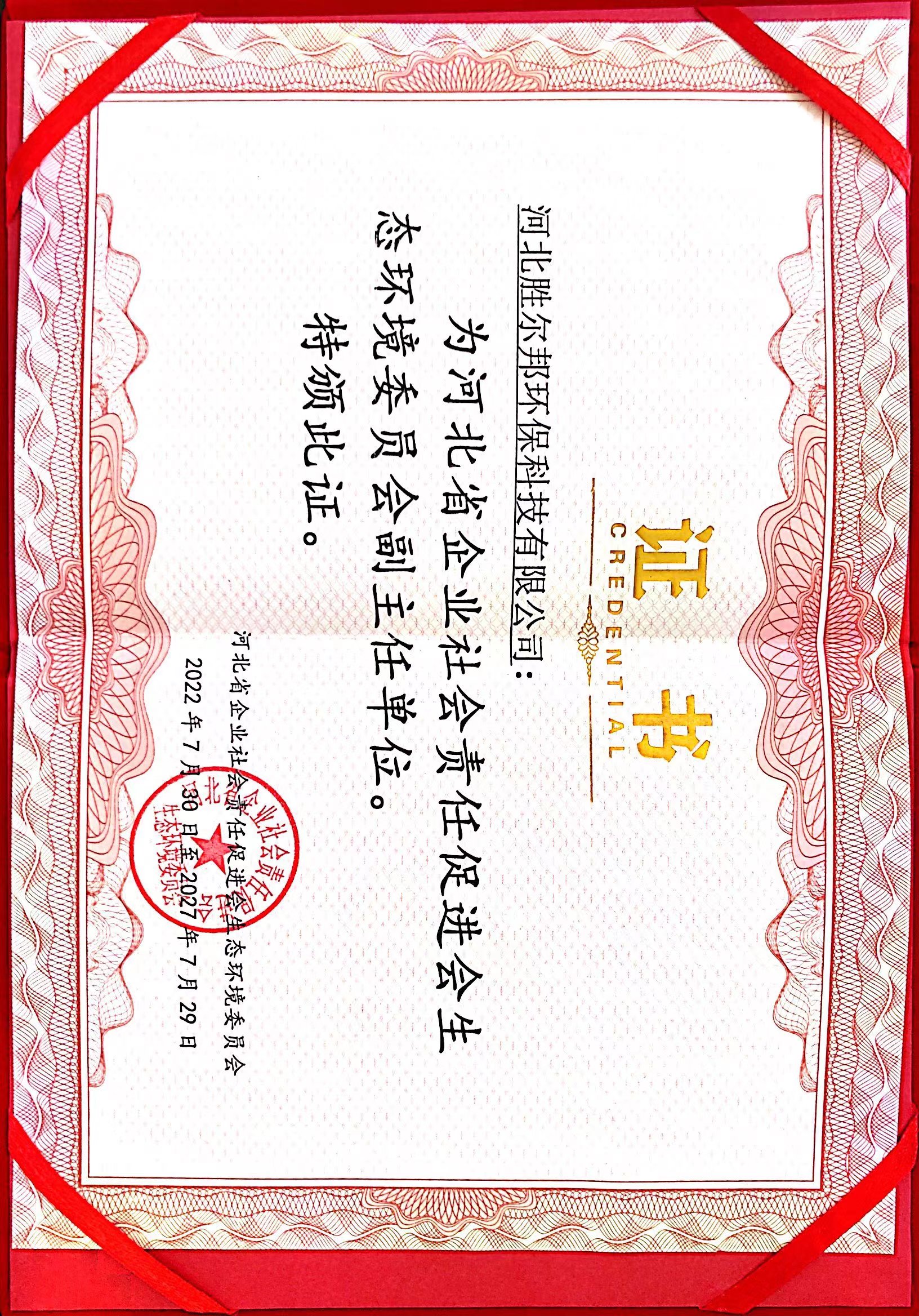 河北省企業(yè)社會責(zé)任促進會生態(tài)環(huán)境委員會副主任單位